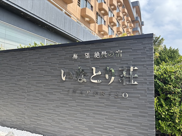 いなとり荘の外観